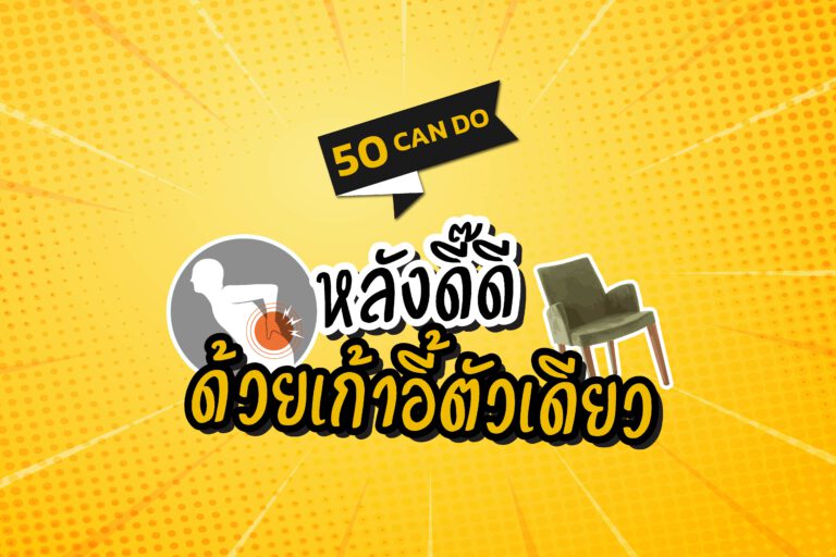 Thimbnail ปวดหลัง-03