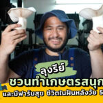 ลุงรีย์ ชวนทำเกษตรสนุกและมีความสุข ชีวิตในฝันหลังวัย 50+