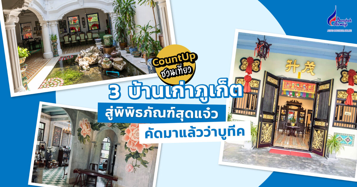 3 บ้านเก่าภูเก็ต สู่พิพิธภัณฑ์สุดแจ๋ว