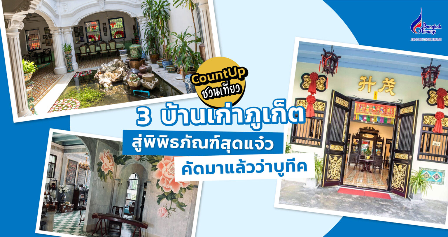 3 บ้านเก่าภูเก็ต สู่พิพิธภัณฑ์สุดแจ๋ว