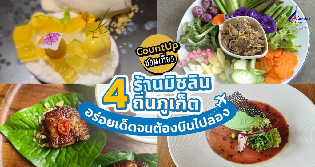 CountUp ชวนเที่ยว ร้านมิชลิน ภูเก็ต