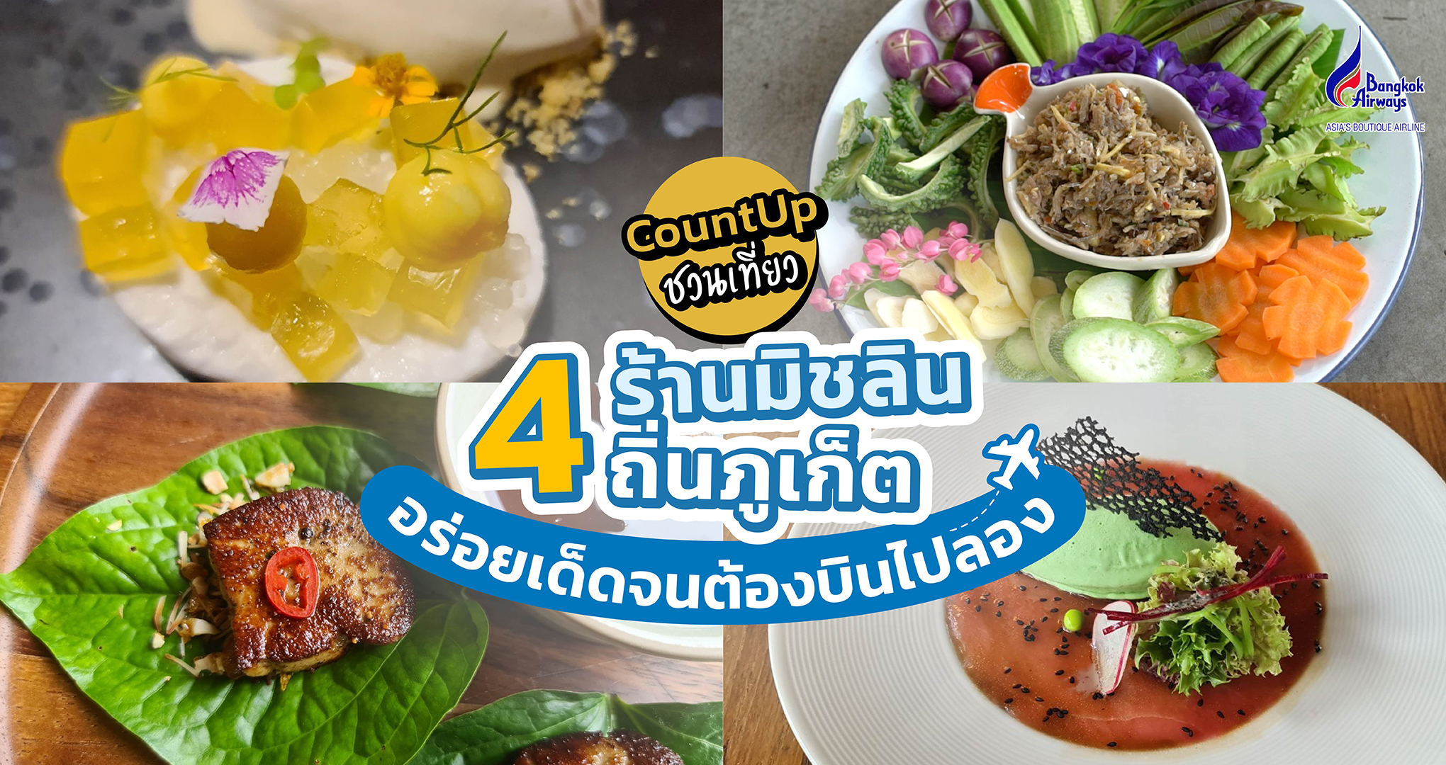 CountUp ชวนเที่ยว 4 ร้านมิชลิน ถิ่นภูเก็ต อร่อยเด็ดจนต้องบินไปลอง