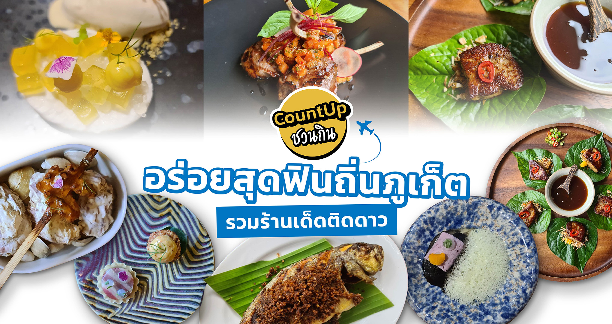 CountUp ชวนกิน รวมร้านอร่อย ภูเก็ต