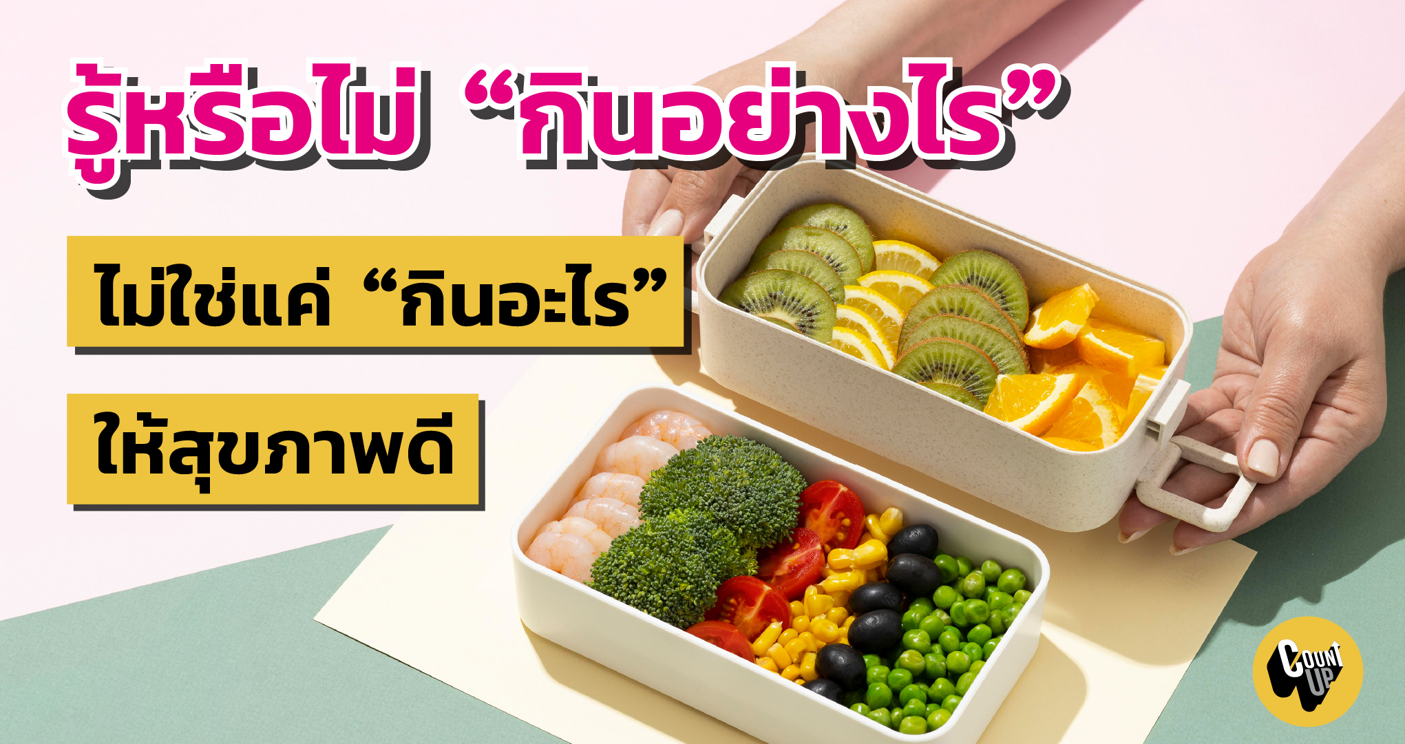 รู้หรือไม่ "กินอย่างไร" ไม่ใช่แค่ "กินอะไร" ให้สุขภาพดี