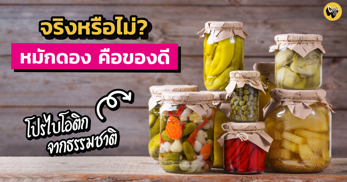 โปรไบโอติก (Probiotic) ของดี จากธรรมชาติ