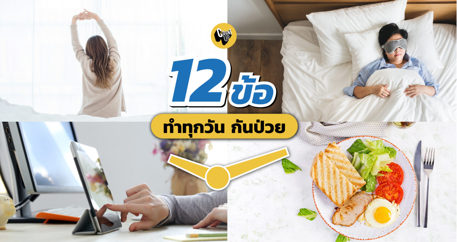 12 ข้อ ทำทุกวัน กันป่วย