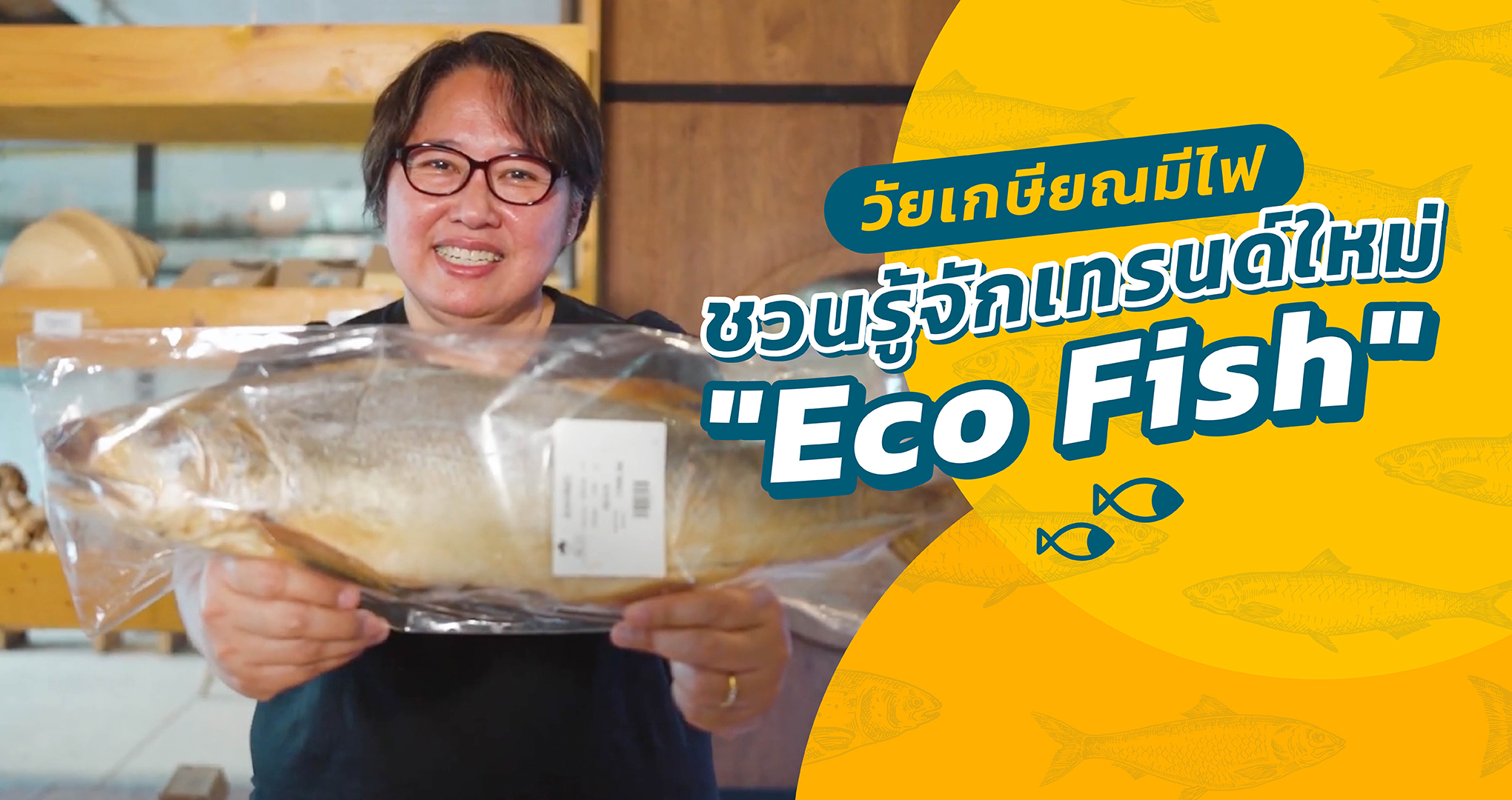 eco fish ปลาออร์แกนิก
