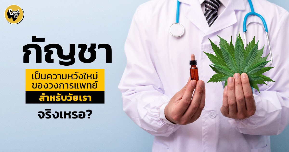 รวม 5 คำถามสำคัญก่อนเริ่มใช้กัญชาทางการแพทย์