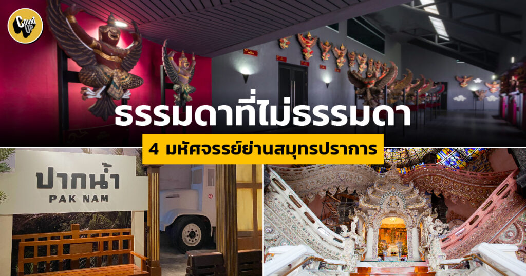 สมุทรปราการมีอะไรใหม่ๆ น่าสนใจมากกว่าที่คิด ตั้งพิกัดแล้วจัดไป