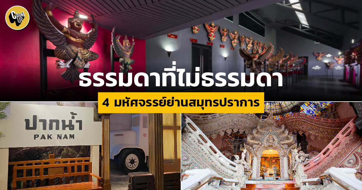 สมุทรปราการมีอะไรใหม่ๆ น่าสนใจมากกว่าที่คิด ตั้งพิกัดแล้วจัดไป