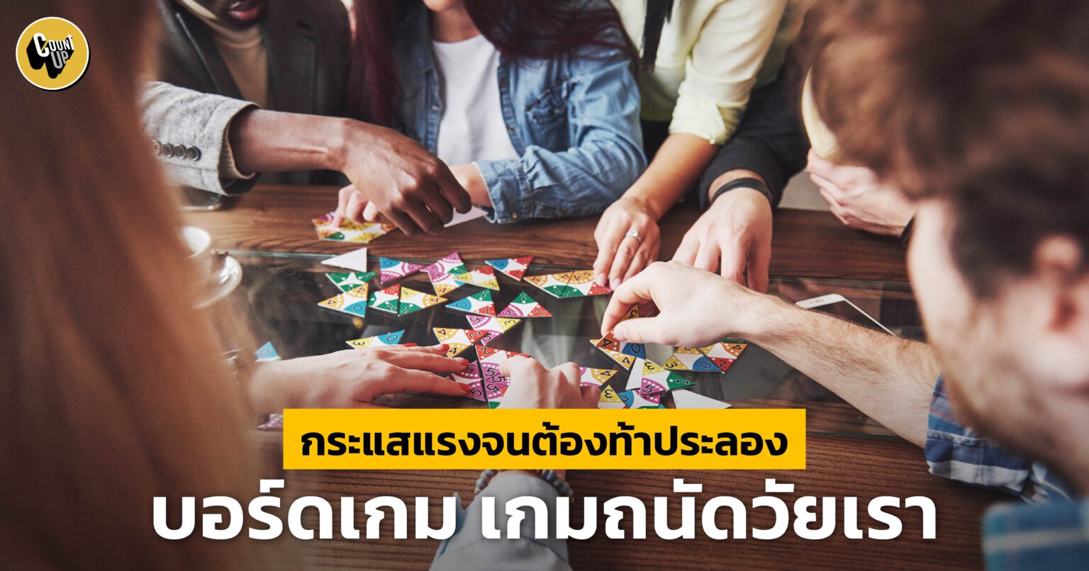 เค้าท์อัพเอาความท้าทายมาฝาก กับบอร์ดเกม (Board Game) ที่เจนไหนก็เล่นด้วยกันได้￼