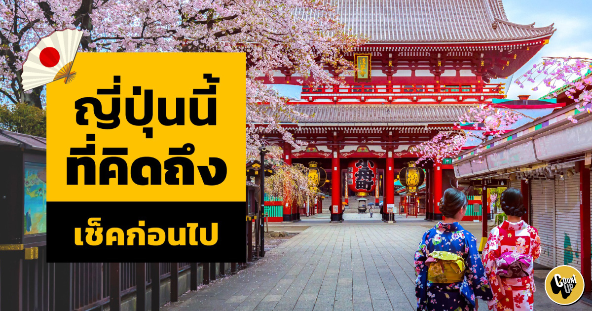 ญี่ปุ่นนี้ที่คิดถึง เปิดประเทศหลังโควิด "ลิสต์กฏใหม่ รู้ก่อนไป"