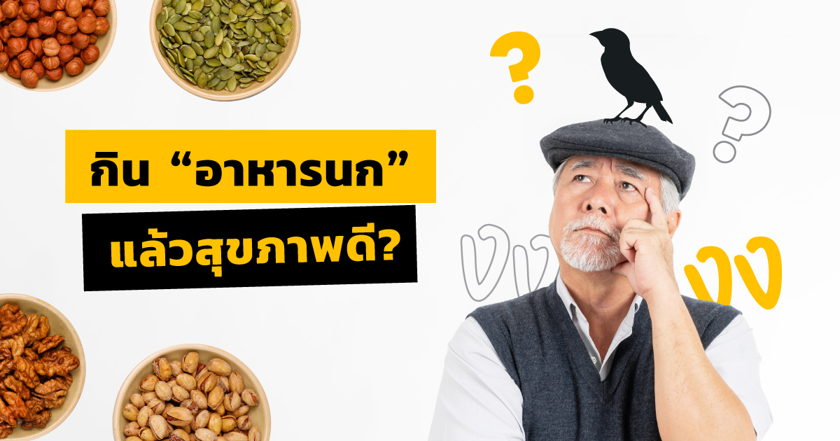 ชวนวัย 50 กินอาหารนก เทรนด์อาหารเพื่อสุขภาพมาแรง