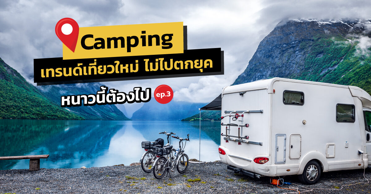 หนาวนี้ต้องไป Ep3. Camping เทรนด์เที่ยวใหม่ ไม่ไปตกยุค