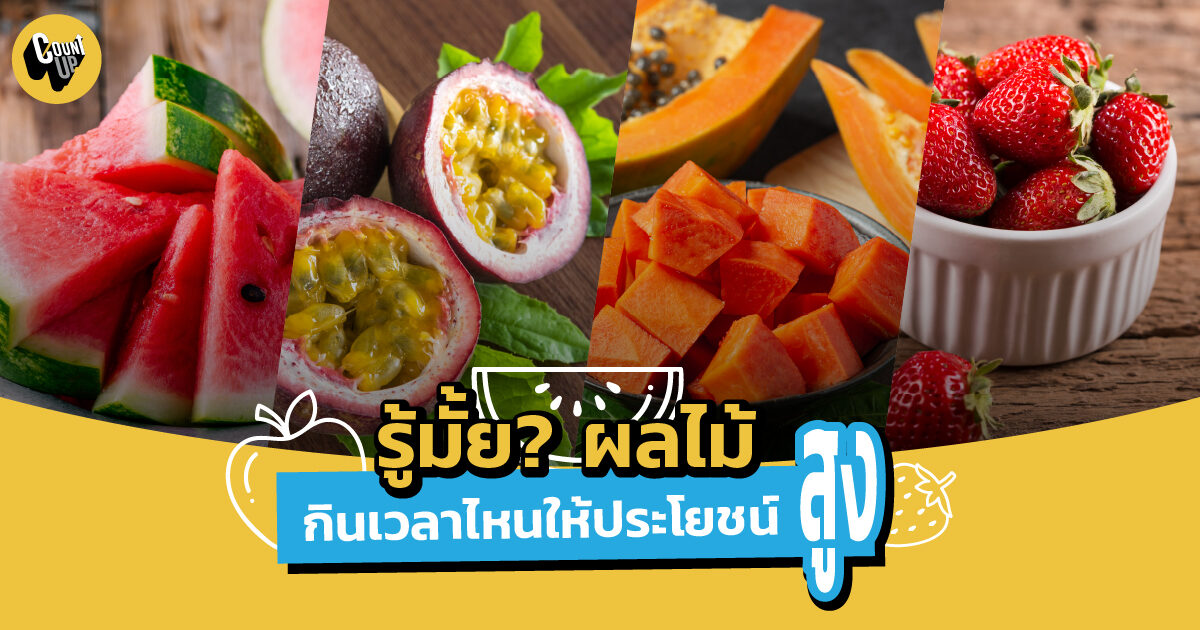 กินผลไม้ตอนไหนดี ถึงจะให้ประโยชน์สูง