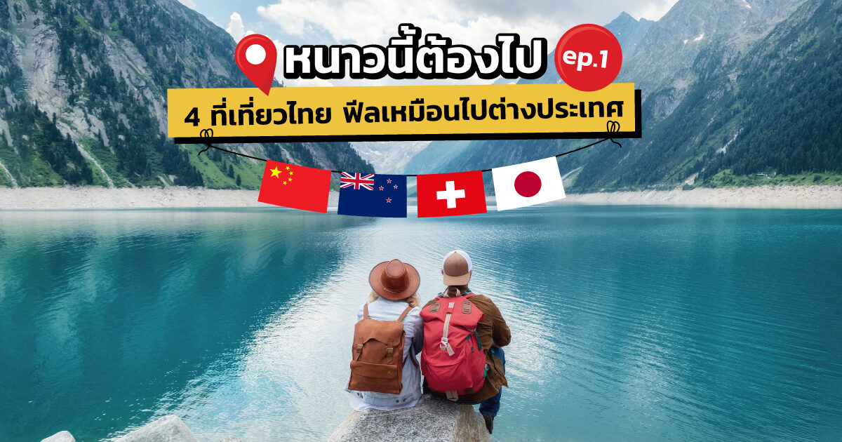 4 ที่เที่ยวหน้าหนาวในไทย ฟีลเหมือนไปต่างประเทศ