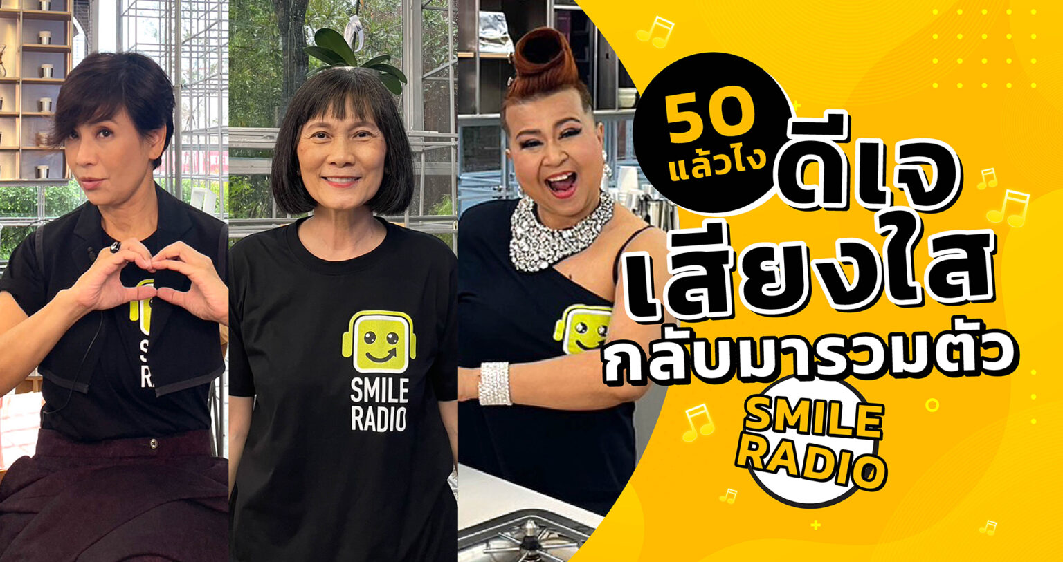 Smile Radio ดีเจเสียงใสๆ 50+ มีไฟ กลับมารวมตัว