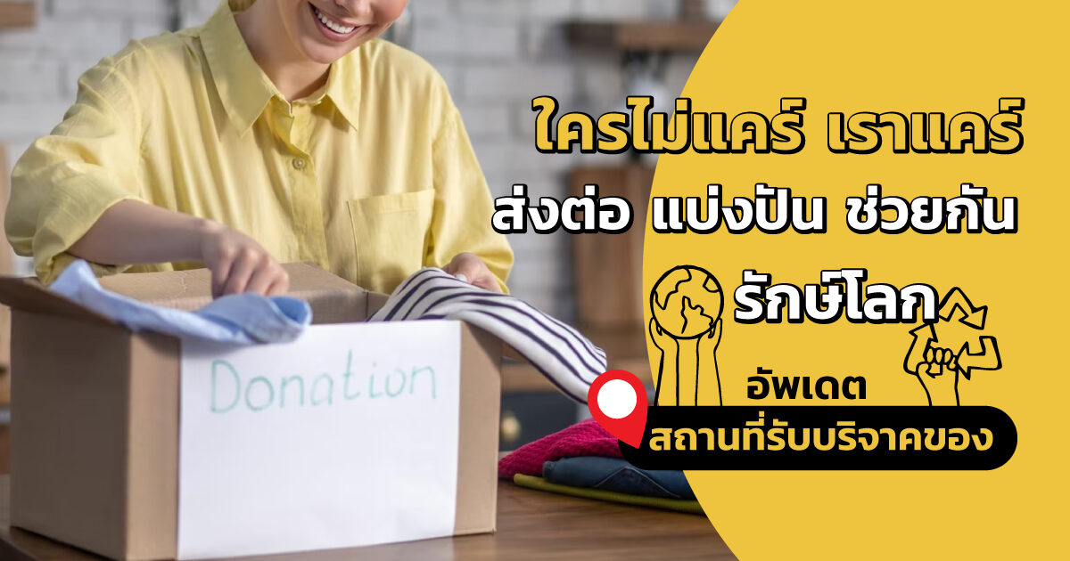 ส่งต่อของเก่า ให้เป็นของใหม่ รวมสถานที่รับบริจาคข้าวของ เครื่องใช้ เสื้อผ้า หนังสือ