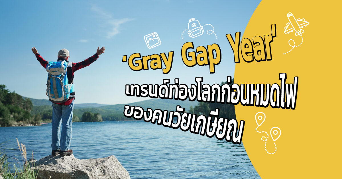 Gray Gap Year เทรนด์ใหม่คนสูงวัยออกไปท่องโลกก่อนหมดไฟในวัยเกษียณ
