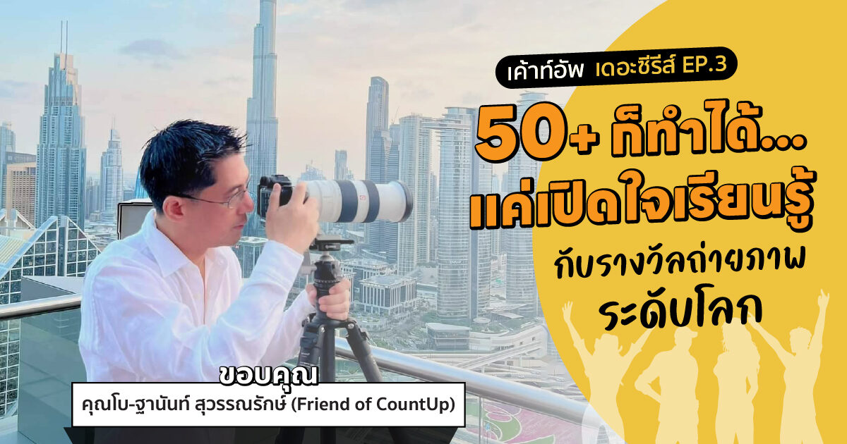 โบ ฐานันท์ สุวรรณรักษ์ กับรางวัลถ่ายภาพระดับโลก ในวัย 50+