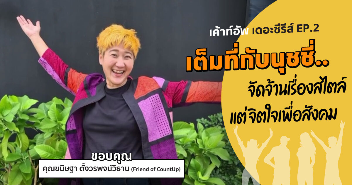 ขนิษฐา ตั้งวรพจน์วิธาน พอแล้วดี