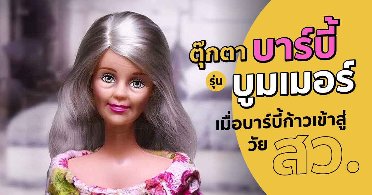 ตุ๊กตาบาร์บี้ (รุ่น) บูมเมอร์ เมื่อบาร์บี้ก้าวเข้าสู่วัย สว.