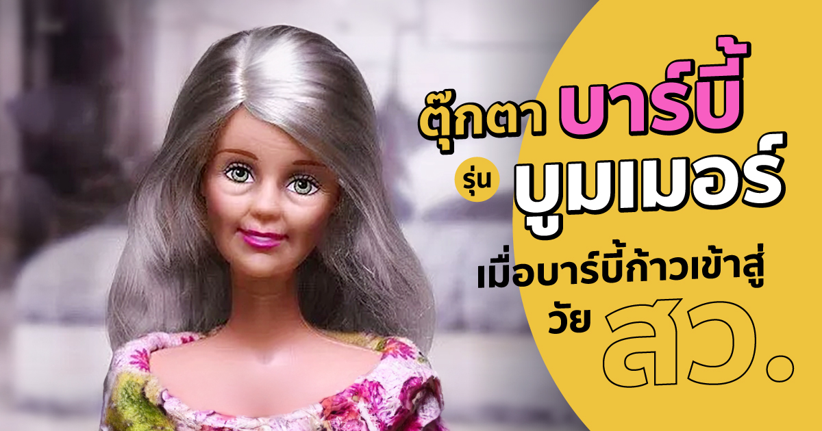 ตุ๊กตาบาร์บี้ (รุ่น) บูมเมอร์ เมื่อบาร์บี้ก้าวเข้าสู่วัย สว.