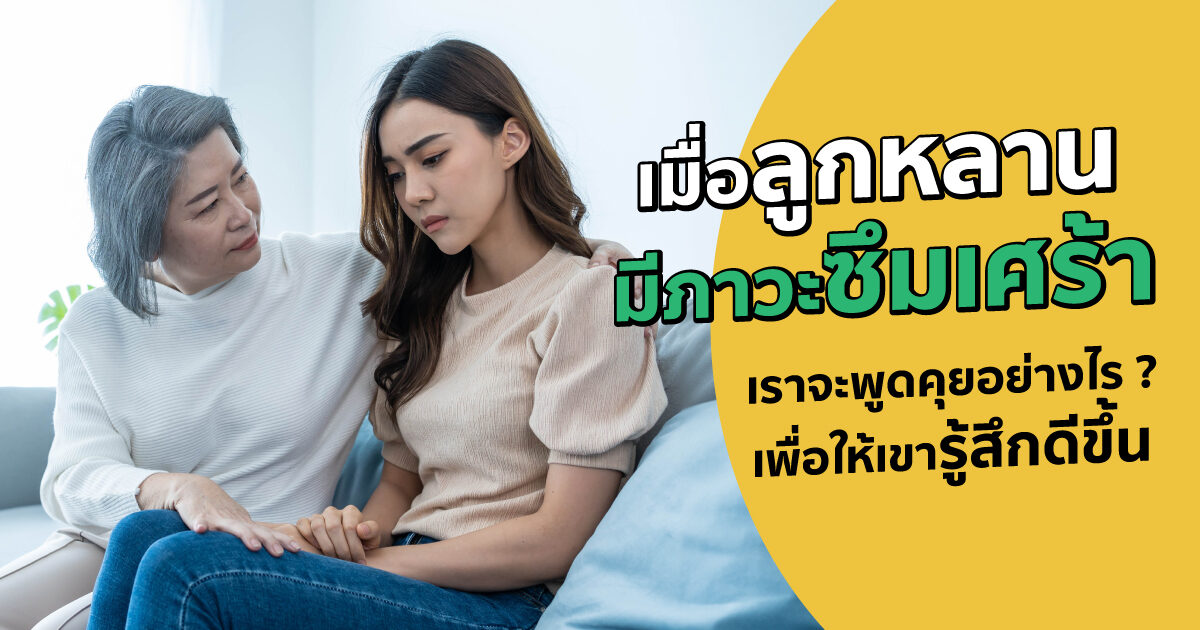 เมื่อลูกหลานเป็นซึมเศร้า พูดคุยกับเขายังไงดี